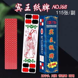 宾王川牌长牌水浒传人物115张4字头5个头重庆幺地公808 168四川牌