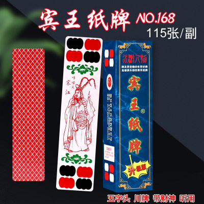 宾王川牌长牌水浒传人物115张4字头5个头重庆幺地公808 168四川牌