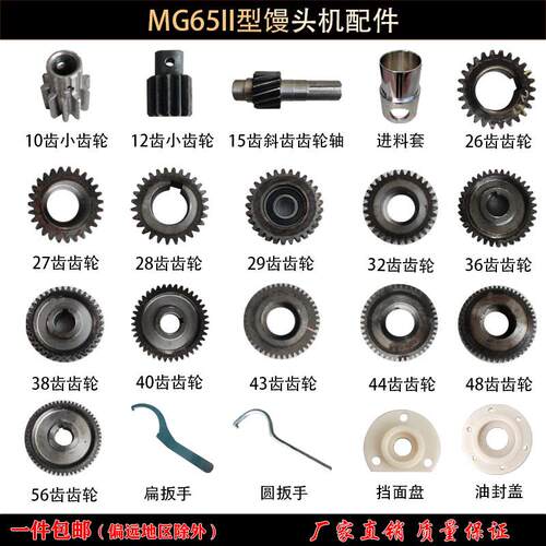 商用MG65II馒头机配件15齿斜齿齿轮轴出面口扳手大小面粉斗进料套