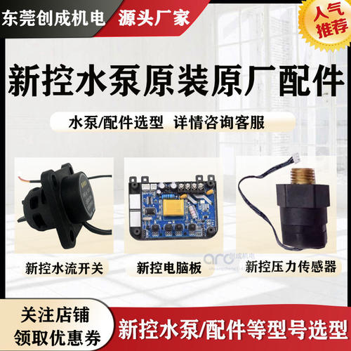 新控增压泵配件水流开关压力传感器家用水泵加压线路板泵头原厂出