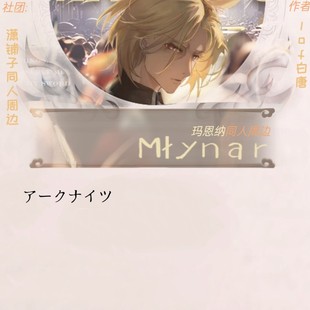 【明日方舟玛恩纳】同人周边企划 吧唧 明信片 镭射票 pld 二次元