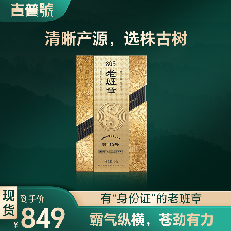 吉普号2024年春茶现货803慎言老班章普洱单株级古树纯料生茶散茶