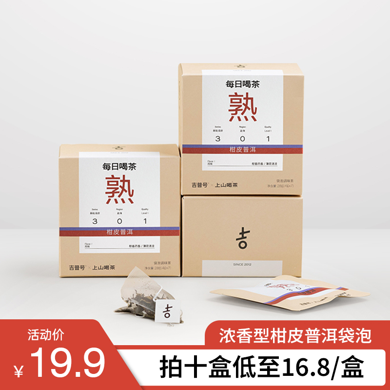 吉普号301金奖同料柑皮普洱原叶袋泡茶 小青柑袋泡 无添加
