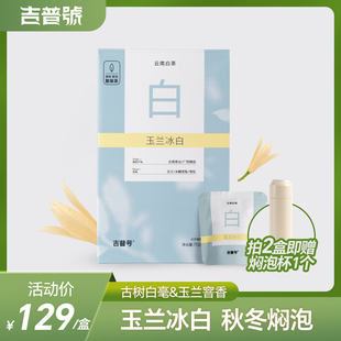 吉普号云南景谷秧塔古树云白毫白茶横县玉兰窨制散茶玉兰冰白盒装