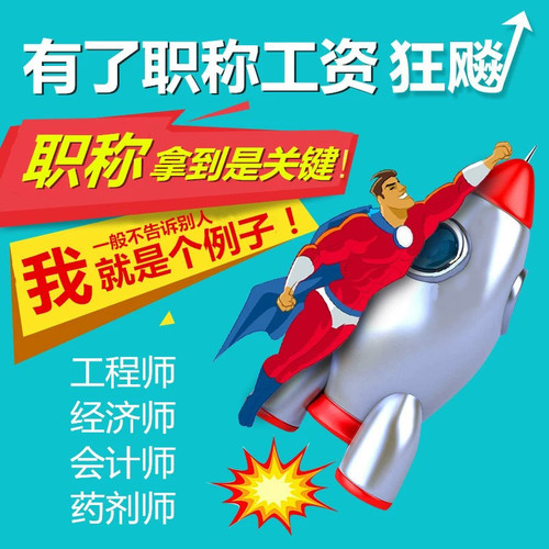 初级助理中高级职称评审（工程师经济会计药剂师）考试申报培训