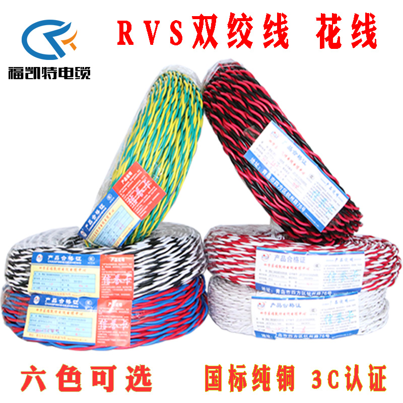电线rvs铜芯线双绞线花线电源线