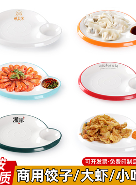 密胺饺子专用盘仿瓷加厚小吃分格盘子特色酒店异形带醋碟虾盘商用