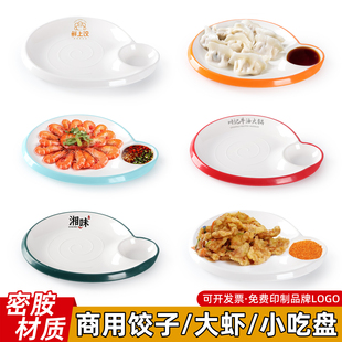 密胺饺子专用盘仿瓷加厚小吃分格盘子特色酒店异形带醋碟虾盘商用