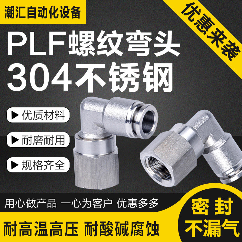 304不锈钢气管接头内牙直角弯头PLF8-02内螺纹快插内丝快速气嘴