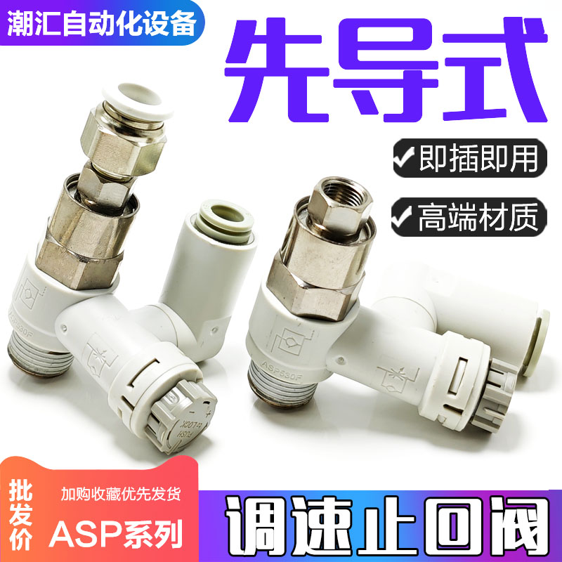 SMC型先导式单向止回调速控制阀ASP430/ASP330F-01/2-08S气管接头