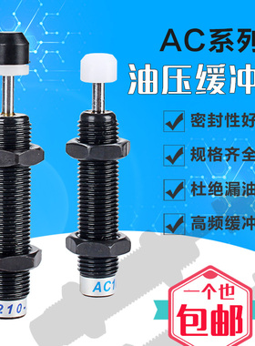液压油压缓冲阻尼器气缸配件减震器机械手自动AC1007/0806/1210-2