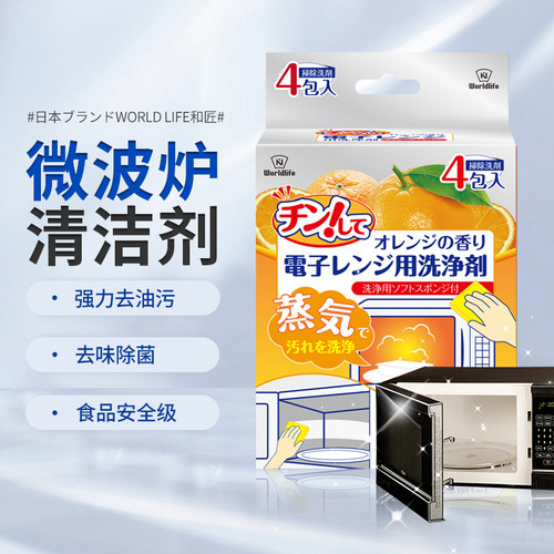 日本去油污微波炉清洁剂除垢去味