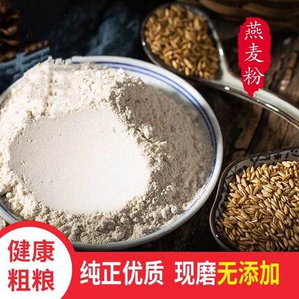生燕麦粉现磨生燕麦粉纯燕麦粉燕麦面粉杂粮煎饼面粉馒头粉面条粉