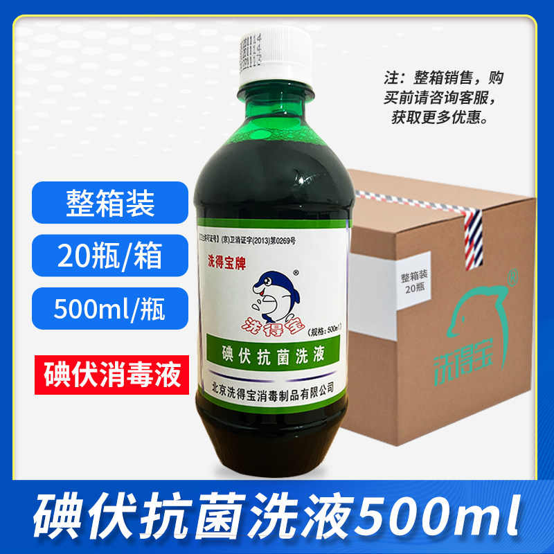 洗得宝牌碘伏抗菌洗液整箱20*500ml杀菌消毒皮肤黏膜消毒液