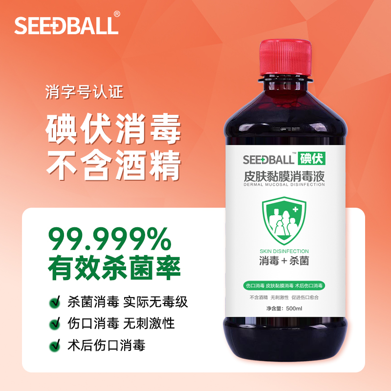 seedball碘伏消毒液儿童皮肤黏膜伤口杀菌消毒替红药水碘酊 洗护清洁剂/卫生巾/纸/香薰 消毒液 原图主图