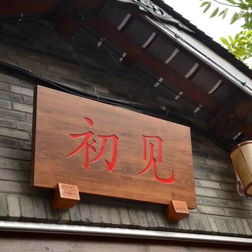 实木牌匾定做个性创意门头店铺开业招牌木板刻字定制雕刻匾额对联