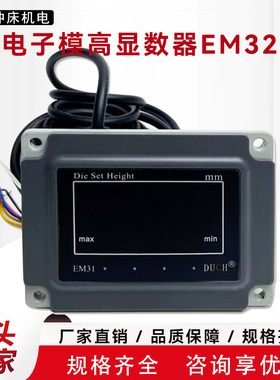 扬州大祺DUCH电子显数器 气动冲床EM31 EM32 EM35大祺模高指示器