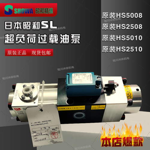 HS5008泵昭和过载保护超负荷油泵