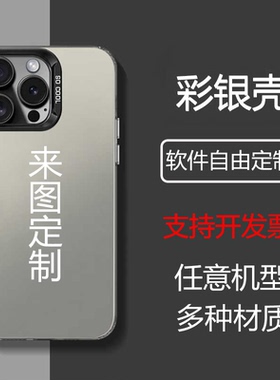任意机型手机壳定制彩银壳适用苹果16小米14华为p70荣耀iPhone15红米k60照片opporeno12来图订制图片vivo情侣