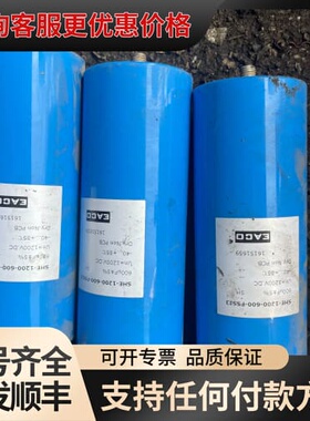 议价EACO薄膜电容器，型号SHE-1200-600-FSS3，可维修