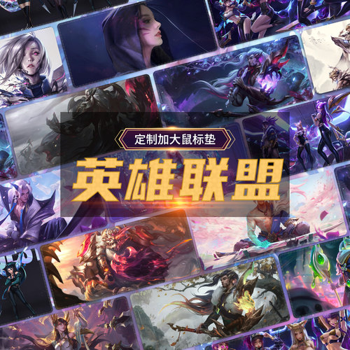 英雄联盟电竞网咖办公桌垫定制
