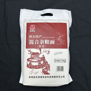 陕北陕西混合杂粮面粉黑面可做馒头面条粗粮粉5斤装