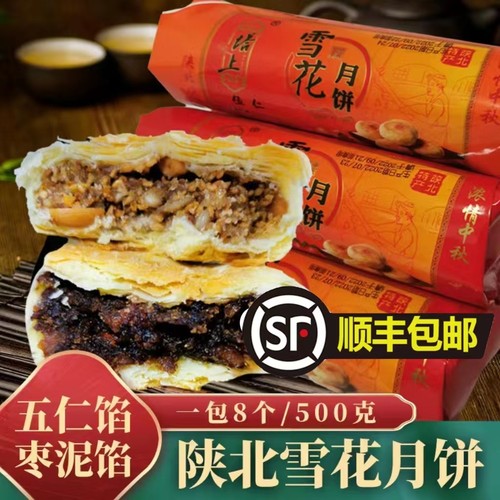 顺丰包邮陕北绥德塔上雪花月饼
