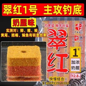 老G翠红1号快慢结合方块饵料加浓奶腥野钓鲢鳙鱼饵