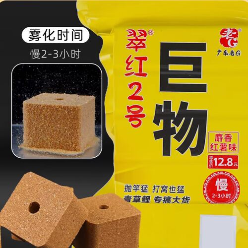 老G翠红2号慢雾化麝香红薯味巨物青草鲤抛竿方块饵窝料