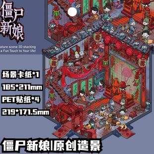 大号微恐4.0系列造景贴纸僵尸新年免剪3D叠堆立体小屋手工解压