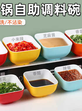 火锅斜口调料碗商用自助小料蘸料容器密胺旋转小火锅麻辣烫配料碗