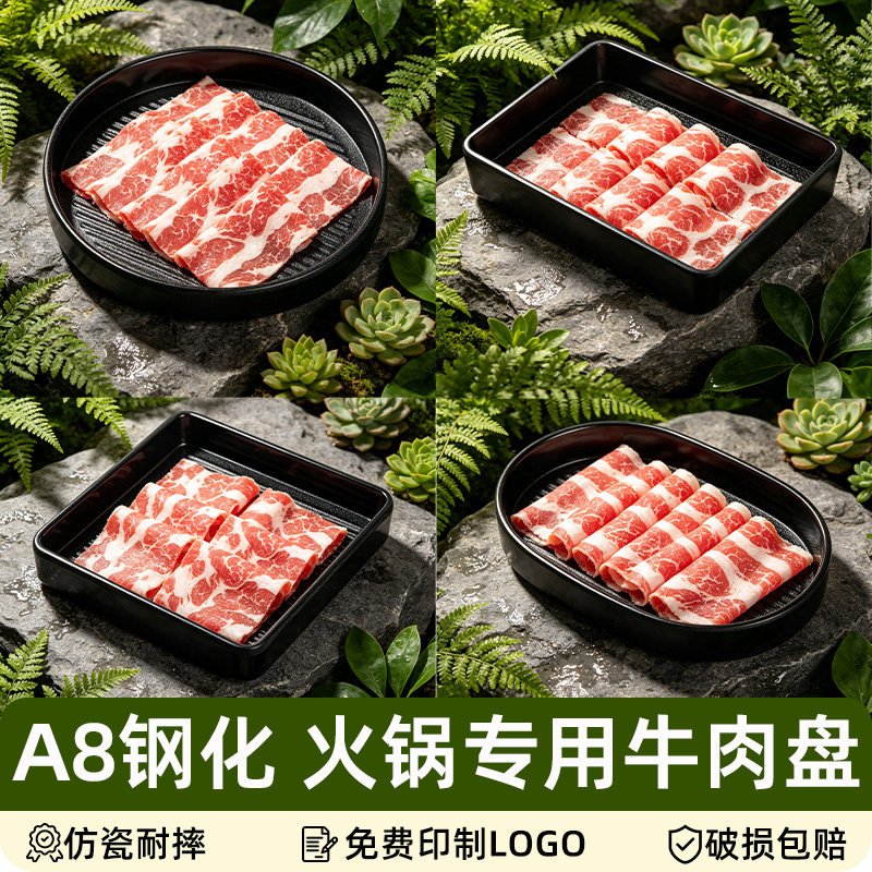 A8密胺火锅配菜盘鲜切牛羊肉盘子山野风黑色磨砂盘日式烤肉盘商用