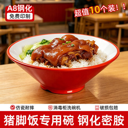 10个装A8密胺猪脚饭专用碗卤肉饭叉烧饭碗商用斗笠碗麻辣烫拉面碗