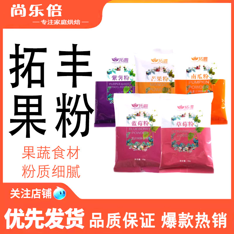 拓丰紫薯粉南瓜粉草莓粉 水果粉 果蔬粉 马卡龙蛋糕 烘焙原料 50g,粮油调味/速食/干货/烘焙,其它原料,淘宝优惠券,粉丝福利购,淘宝优惠卷