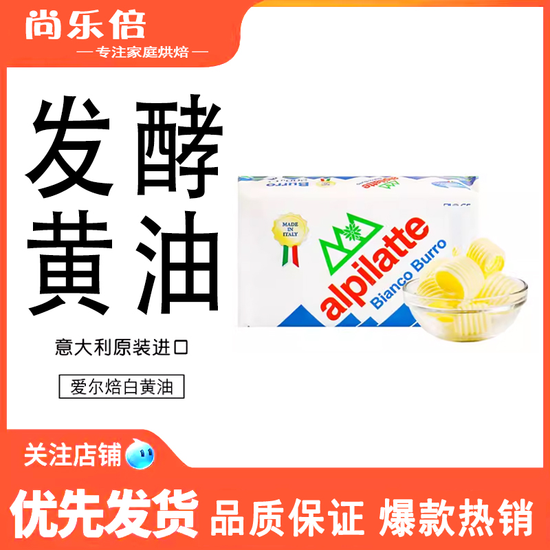 柏札莱阿尔卑发酵白黄油400g 韩式裱花练习蛋糕奶油霜饼干原料 粮油调味/速食/干货/烘焙 黄油 原图主图