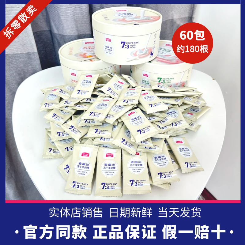 麦富迪猫零食羊奶冻干棒鸡肉羊奶营养磨牙羊奶肉酱猫条补水成幼猫,宠物/宠物食品及用品,猫冻干零食,淘宝优惠券,粉丝福利购,淘宝优惠卷