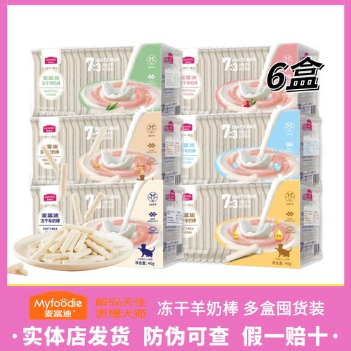 6盒囤货麦富迪冻干羊奶棒40g/盒