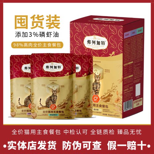 【6盒囤货装】弗列加特猫咪湿粮生骨肉营养主食餐包罐头补水长肉