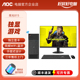 电脑RTX4060独显游戏办公设计师主机整机 AOC品牌台式