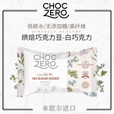 CHOCZERO无蔗糖白巧克力烘焙松露