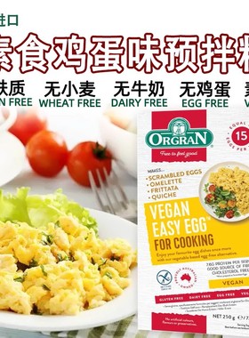 Orgran澳冠鸡蛋味素食预拌粉Vegan Easy Egg植物蛋纯素炒蛋素蛋粉