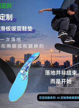 芯迈定制滑板运动鞋垫足弓支撑抗扭缓震抗冲击极限运动男女鞋垫
