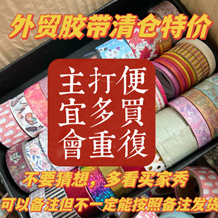 和纸胶带大便宜多种款式和纸胶带称斤卖福袋福利款胶带