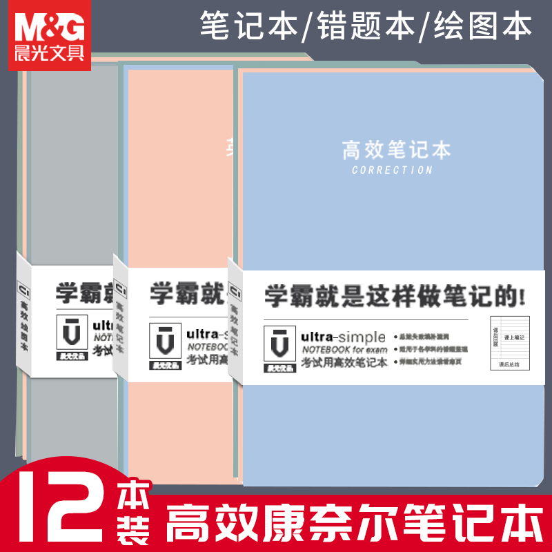 晨光优品高效错题本笔记本