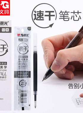 晨光优品2011速干笔芯按动中性笔芯0.5黑色按动式中性笔芯子弹头