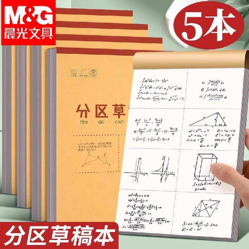 晨光草稿本大学生高中生考研专用