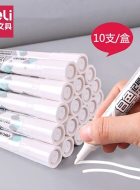 得力S557白色记号笔油性大头笔适用玻璃塑料陶瓷木头皮革不易掉色