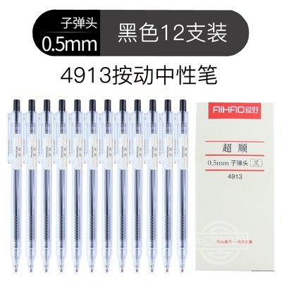 爱好4913按动中性笔水性笔子弹头