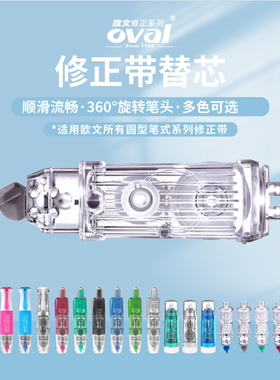 台湾oval欧文按动修正带替芯白色盒装Q06581通用黑色涂改带装简约