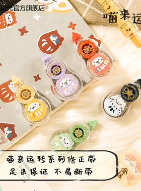 晨光ACT54706喵来运转系列修正带学生用大容量修正带5个量贩装